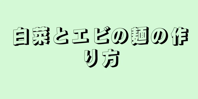 白菜とエビの麺の作り方