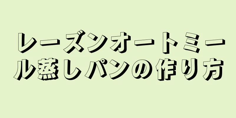 レーズンオートミール蒸しパンの作り方