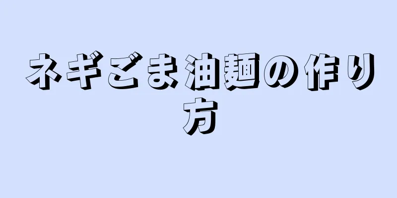 ネギごま油麺の作り方