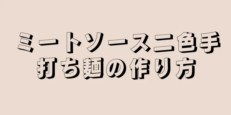 ミートソース二色手打ち麺の作り方