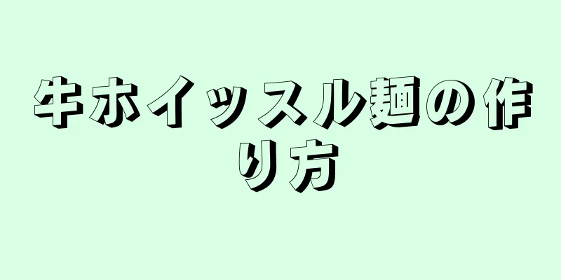 牛ホイッスル麺の作り方