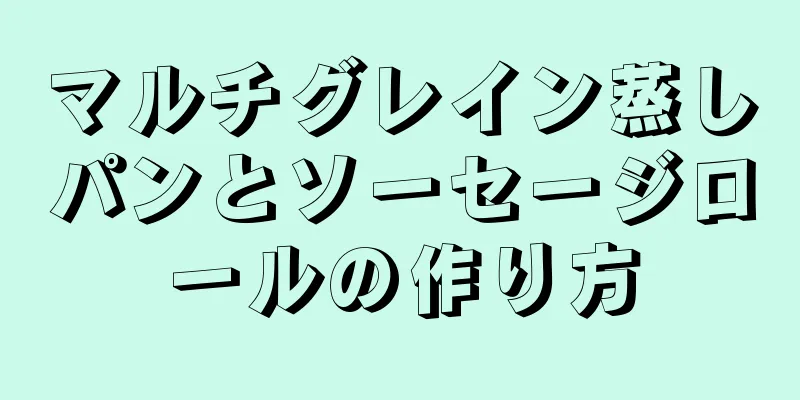 マルチグレイン蒸しパンとソーセージロールの作り方