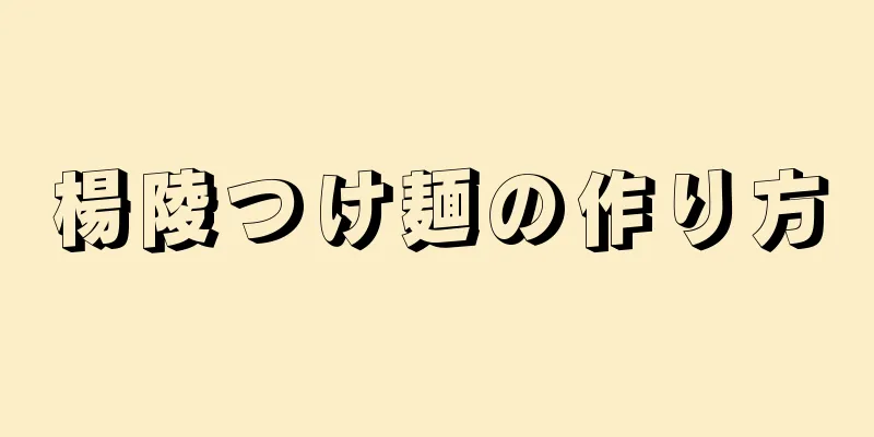 楊陵つけ麺の作り方