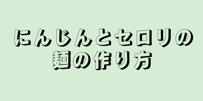 にんじんとセロリの麺の作り方