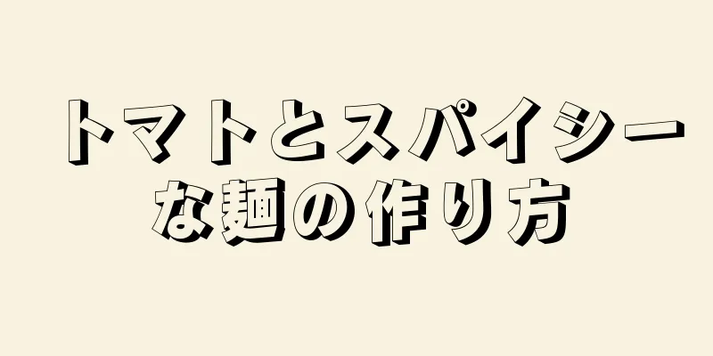 トマトとスパイシーな麺の作り方