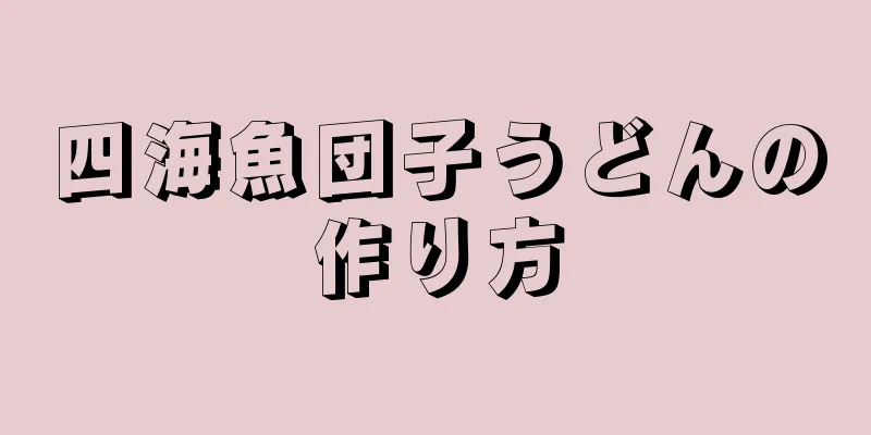 四海魚団子うどんの作り方