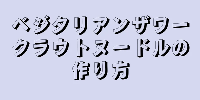 ベジタリアンザワークラウトヌードルの作り方