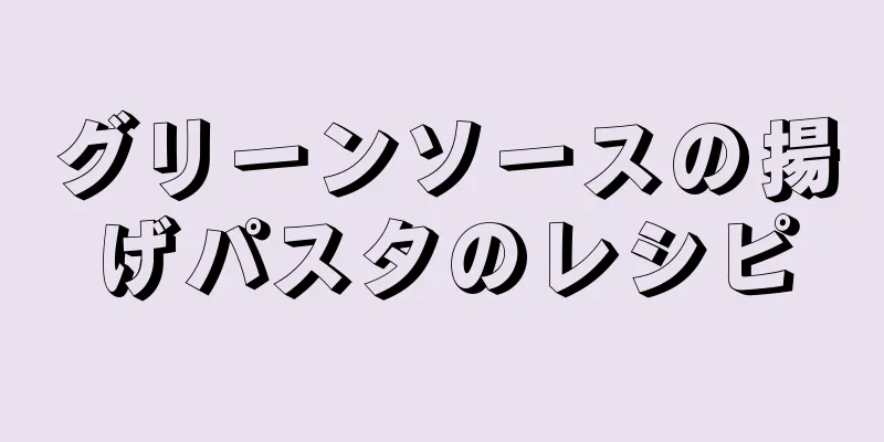 グリーンソースの揚げパスタのレシピ