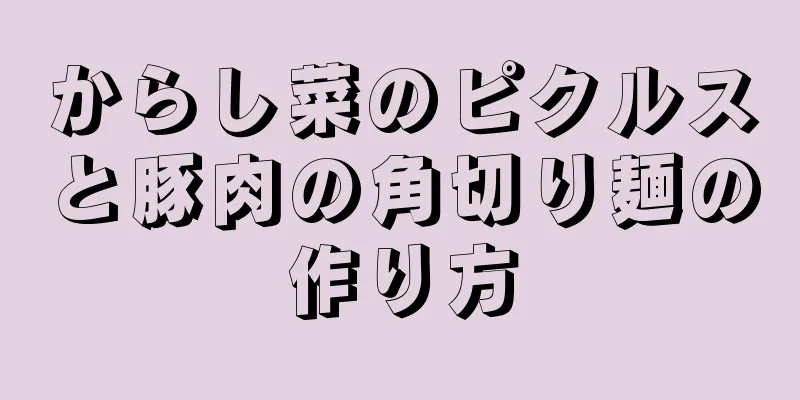 からし菜のピクルスと豚肉の角切り麺の作り方