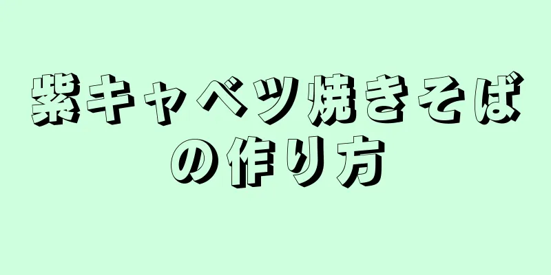 紫キャベツ焼きそばの作り方