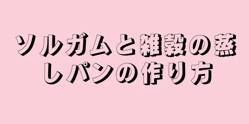 ソルガムと雑穀の蒸しパンの作り方