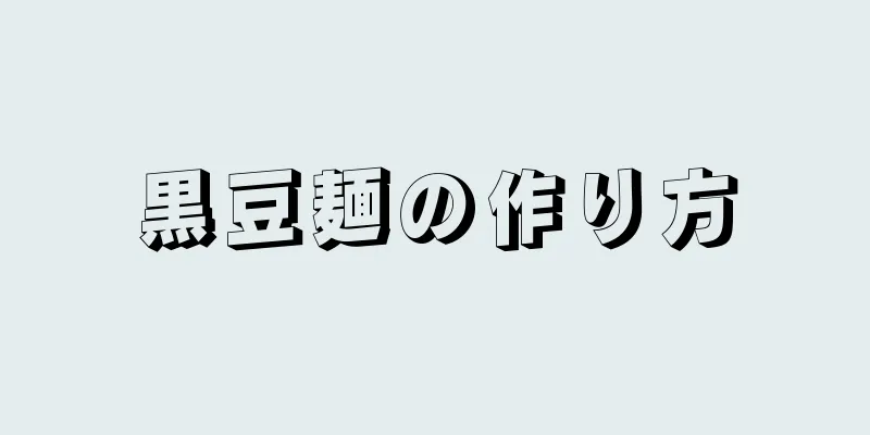 黒豆麺の作り方