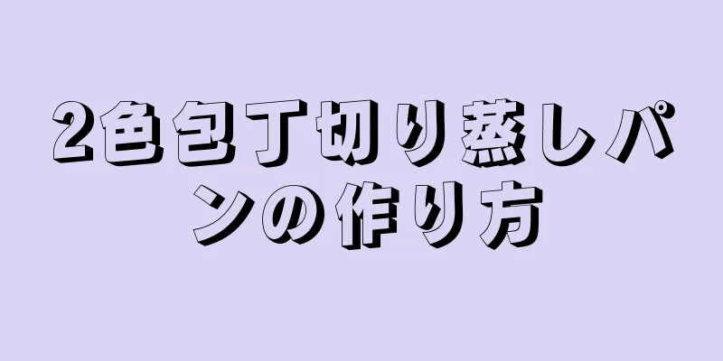 2色包丁切り蒸しパンの作り方