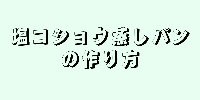 塩コショウ蒸しパンの作り方