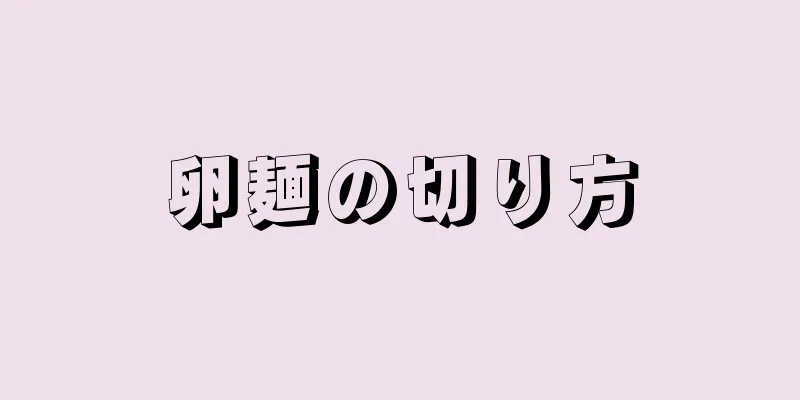 卵麺の切り方