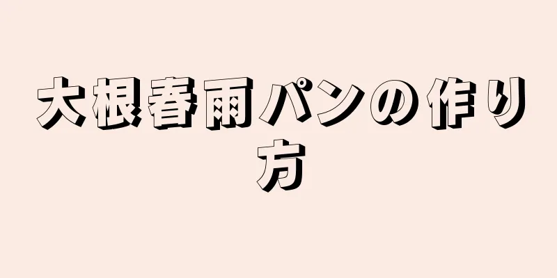 大根春雨パンの作り方