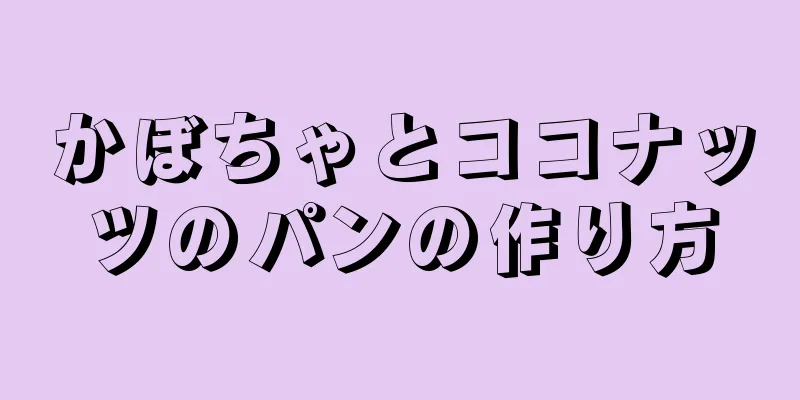 かぼちゃとココナッツのパンの作り方