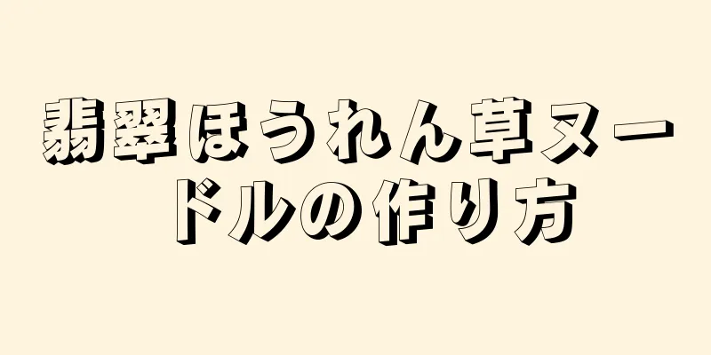 翡翠ほうれん草ヌードルの作り方