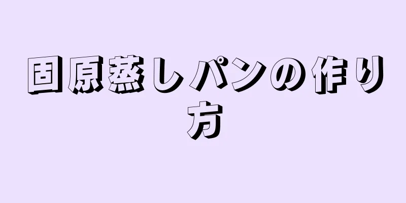 固原蒸しパンの作り方