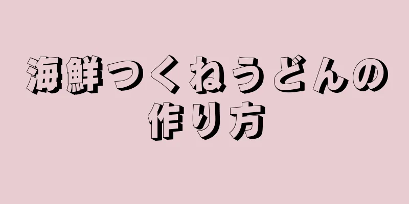 海鮮つくねうどんの作り方