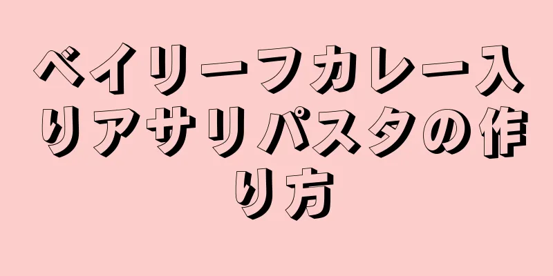 ベイリーフカレー入りアサリパスタの作り方