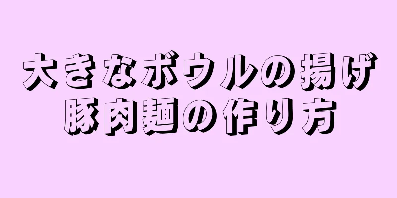 大きなボウルの揚げ豚肉麺の作り方