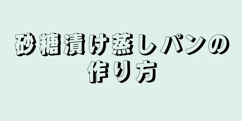 砂糖漬け蒸しパンの作り方