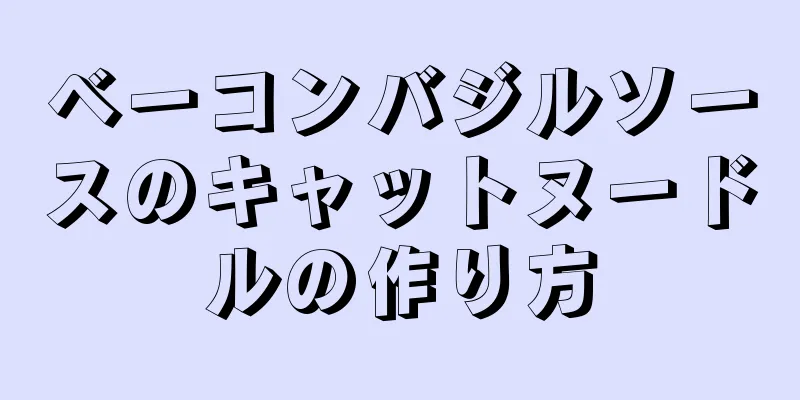 ベーコンバジルソースのキャットヌードルの作り方