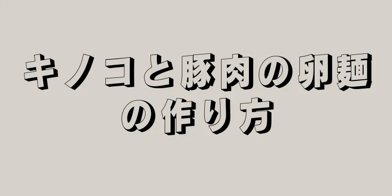 キノコと豚肉の卵麺の作り方