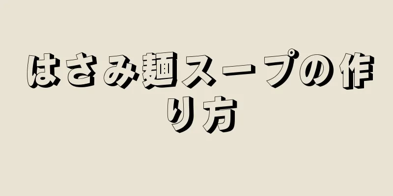 はさみ麺スープの作り方