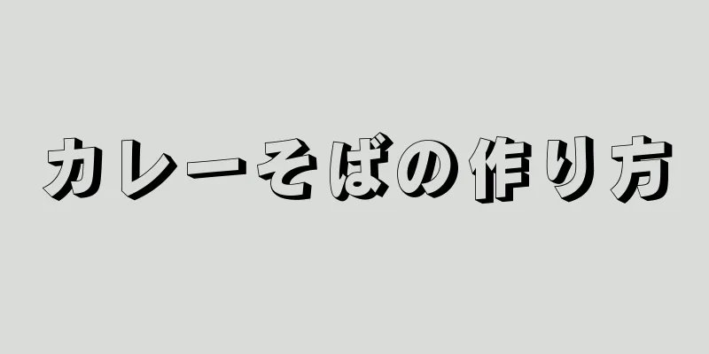 カレーそばの作り方