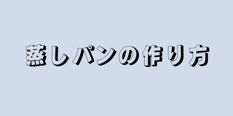 蒸しパンの作り方