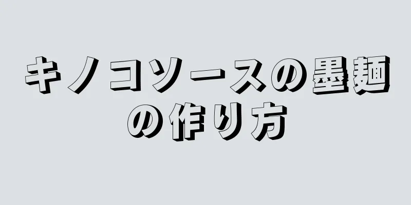 キノコソースの墨麺の作り方