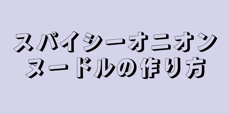 スパイシーオニオンヌードルの作り方