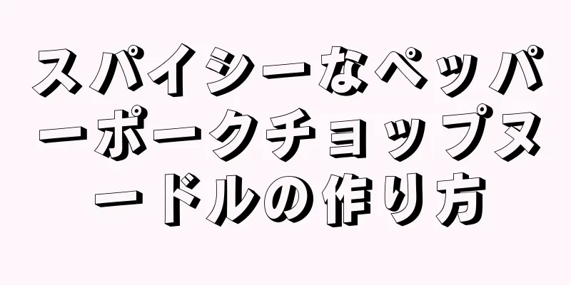 スパイシーなペッパーポークチョップヌードルの作り方