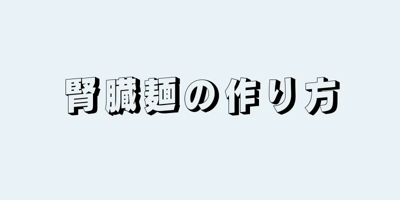 腎臓麺の作り方