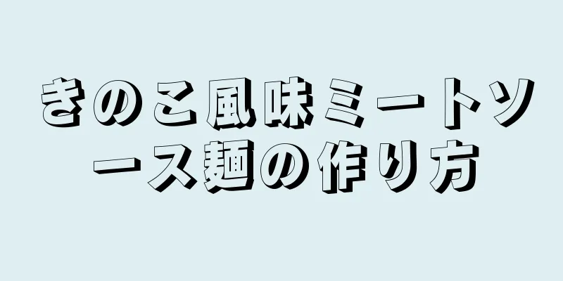 きのこ風味ミートソース麺の作り方