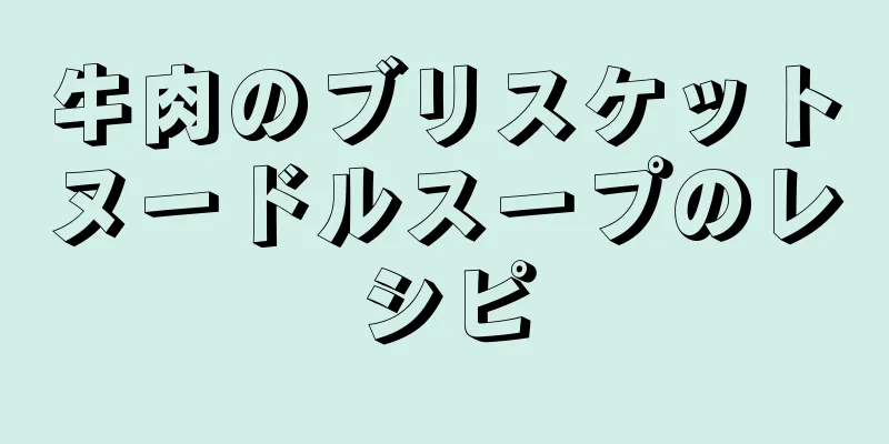 牛肉のブリスケットヌードルスープのレシピ