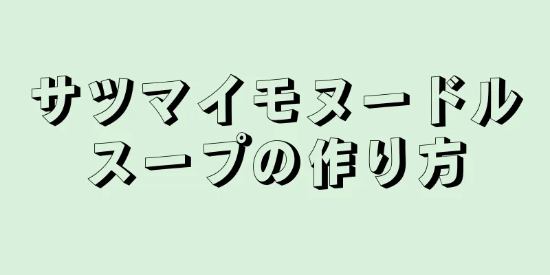 サツマイモヌードルスープの作り方