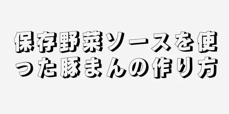 保存野菜ソースを使った豚まんの作り方