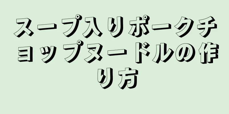 スープ入りポークチョップヌードルの作り方