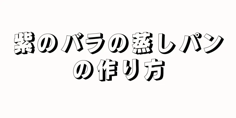 紫のバラの蒸しパンの作り方