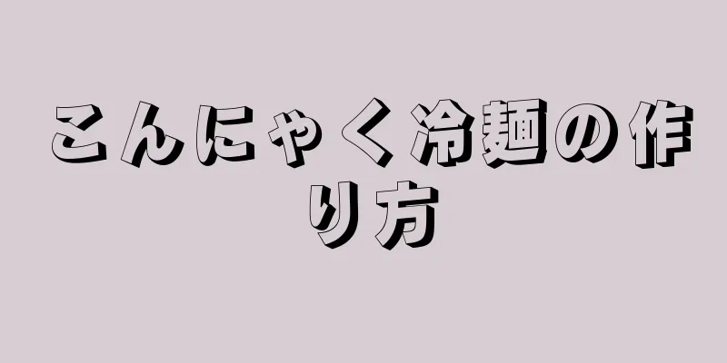 こんにゃく冷麺の作り方