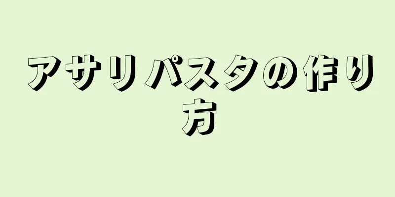 アサリパスタの作り方