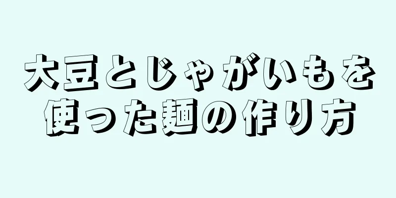 大豆とじゃがいもを使った麺の作り方