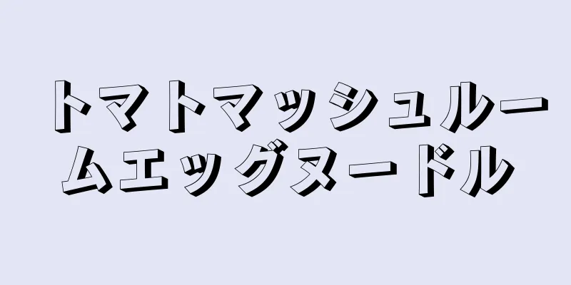 トマトマッシュルームエッグヌードル