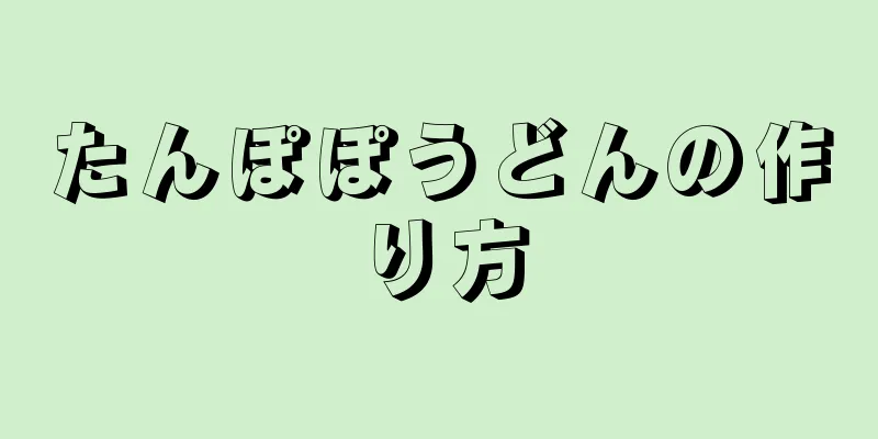 たんぽぽうどんの作り方