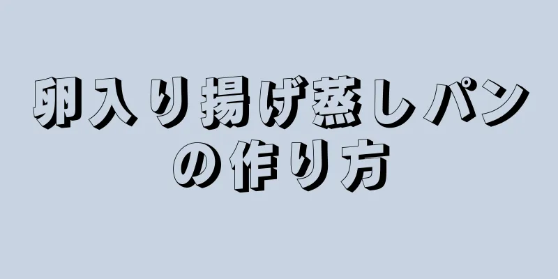 卵入り揚げ蒸しパンの作り方