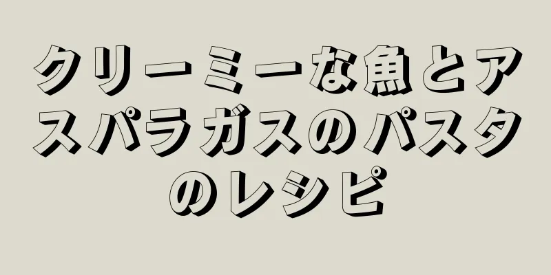 クリーミーな魚とアスパラガスのパスタのレシピ