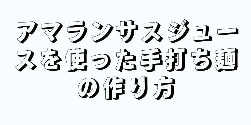 アマランサスジュースを使った手打ち麺の作り方